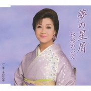 夢の星屑(かけら)/夏…あの日の夢