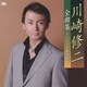 川崎修二／川崎修二全曲集～ふたりの最終便～
