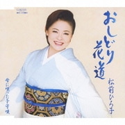 おしどり花道/母に唄った子守唄