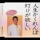五木ひろし／人生かくれんぼ/灯りが欲しい