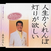 人生かくれんぼ/灯りが欲しい