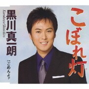 こぼれ灯/ごめんよナ