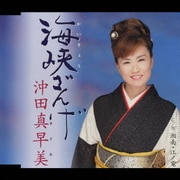 海峡ざんげ/湘南・江ノ電