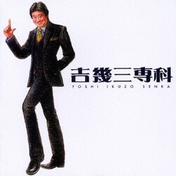 吉幾三／吉幾三専科