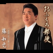 おふくろ郵便/最後に笑って幕を引け