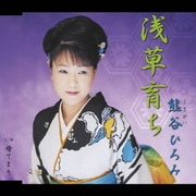 浅草育ち/母てまり