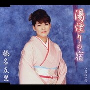 湯煙りの宿/忠治一代