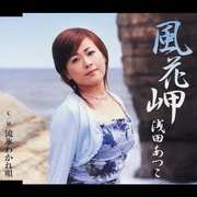 風花岬/流氷わかれ唄