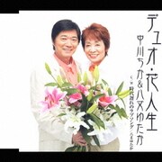 デュオ・花人生/時代遅れのラブソング