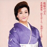 松原のぶえ 名曲選集～泣きぼくろ/春待さくら草～
