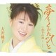 大沢桃子／夢をくれたひと