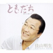 ともだち/月光のメッセージ