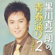 黒川真一朗の青春通り2 こぼれ灯