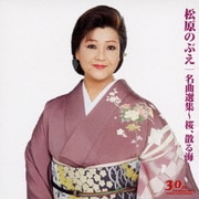 名曲選集～桜、散る海～