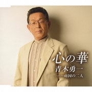 心の華/南国の二人