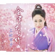 会津なよ竹/花嫁の母の歌