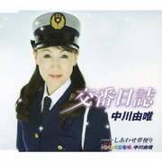 交番日誌/しあわせ夢便り