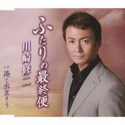 ふたりの最終便 c/w俺と出直そう
