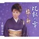 上野さゆり／比叡の雪/縁し舟