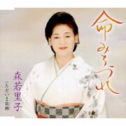 命みちづれ/ただいま故郷
