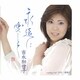 吉永加世子／永遠に愛して