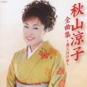 秋山涼子全曲集～奥三河の女～