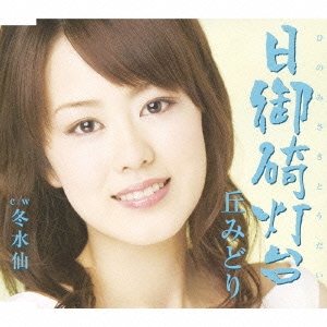 丘みどり／日御碕灯台