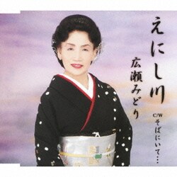 広瀬みどり／えにし川/そばにいて…