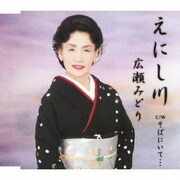 えにし川/そばにいて…
