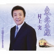 東北本線 c/w夫婦人生とおりゃんせ