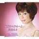 川奈ルミ／夜明けのブルース/愛の始発便
