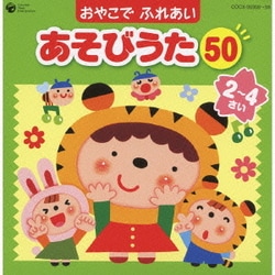 おやこで ふれあい あそびうた 50 2～4さい ～ほいくえん、ようちえんで人気のふれあいあそび～ (コロムビア ぴかぴかキッズ)