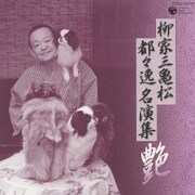 柳家三亀松 都々逸 名演集 ～艶～