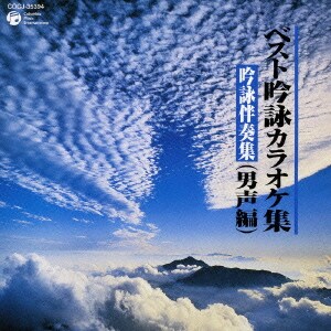 ベスト吟詠カラオケ集(吟詠伴奏集) 男声編
