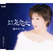 江差恋女 C/W想い出めぐり