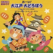 はっぴょう会 劇あそび おーい!大江戸 大どろぼう ~天下の人助け!ねずみ小僧物語~/SFファンタジー スーパー・ピーチマン (コロムビア ぴかぴかキッズ)