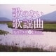 歌のない歌謡曲 デラックス 下 名曲100選