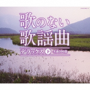 歌のない歌謡曲 デラックス 下 名曲100選