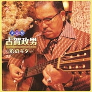 古賀政男 心のギター (決定盤)