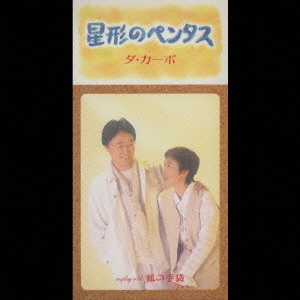 ダ・カーポ／星形のペンタス/狐の戸袋