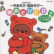 ひかりのくに～手あそび・指あそび～歌あそびCD