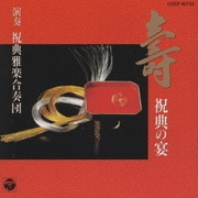 壽 祝典の宴