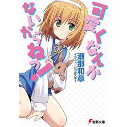 可愛くなんかないからねっ!(電撃文庫) [文庫]
