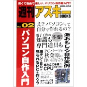 パソコン自作入門(週刊アスキーBOOKS〈Vol.02〉) [単行本]