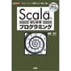 Scalaではじめるプログラミング―「Java」「.NET」のソフト資産を生かして開発を効率化!(I・O BOOKS) [単行本]