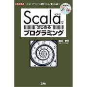 Scalaではじめるプログラミング―「Java」「.NET」のソフト資産を生かして開発を効率化!(I・O BOOKS) [単行本]