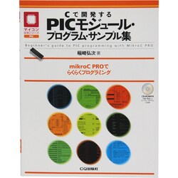 Cで開発するPICモジュール・プログラム・サンプル集(マイコン活用シリーズ) [単行本]