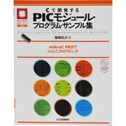 Cで開発するPICモジュール・プログラム・サンプル集(マイコン活用シリーズ) [単行本]