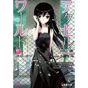 アクセル・ワールド〈8〉運命の連星(電撃文庫) [文庫]