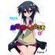 血吸村へようこそ〈6〉(電撃文庫) [文庫]